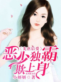 先虐后爱:恶少独霸欺上身/小妍妍-mob/epub/azw3/pdf电子书免费下载/书单推荐16km电子书