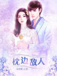 亲爱的敌人/夜神翼-mob/epub/azw3/pdf电子书免费下载/书单推荐16km电子书