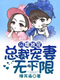 闪婚独宠,总裁宠妻无下限/陳芮涵-mob/epub/azw3/pdf电子书免费下载/书单推荐16km电子书
