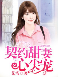 契约甜妻心尖宠/艾塔-mob/epub/azw3/pdf电子书免费下载/书单推荐16km电子书