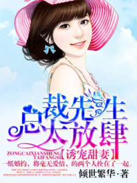 总裁先生太放肆/倾世繁华-mob/epub/azw3/pdf电子书免费下载/书单推荐16km电子书