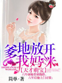 爹地放开我妈咪/简单-mob/epub/azw3/pdf电子书免费下载/书单推荐16km电子书