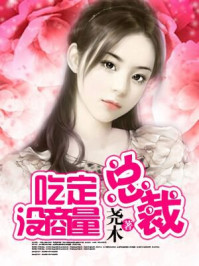 吃定总裁没商量/尧木-mob/epub/azw3/pdf电子书免费下载/书单推荐16km电子书