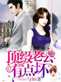 顶级老公有点坏/与尔-mob/epub/azw3/pdf电子书免费下载/书单推荐16km电子书