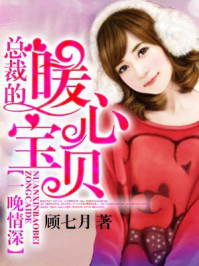 总裁的暖心宝贝/顾七月-mob/epub/azw3/pdf电子书免费下载/书单推荐16km电子书