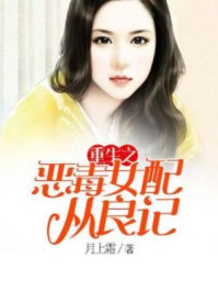 重生之恶毒女配从良记/月上霜-mob/epub/azw3/pdf电子书免费下载/书单推荐16km电子书