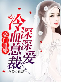 强势攻婚：总裁的头号鲜妻/洛汐-mob/epub/azw3/pdf电子书免费下载/书单推荐16km电子书