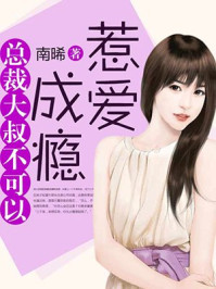 惹爱成瘾：总裁大叔不可以/南晞-mob/epub/azw3/pdf电子书免费下载/书单推荐16km电子书