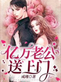 亿万老公送上门/成瑾-mob/epub/azw3/pdf电子书免费下载/书单推荐16km电子书