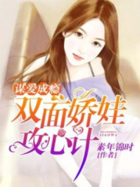 谋爱成瘾:双面娇娃攻心计/素年锦时