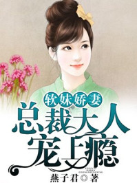 软妹娇妻,总裁大人宠上瘾/燕子君