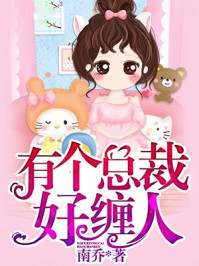 有个总裁好缠人/南乔