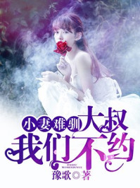 小妻难驯:大叔,我们不约/豫歌