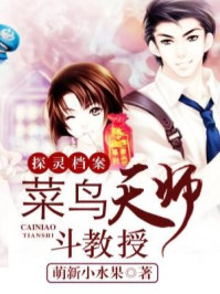 探灵档案:菜鸟天师斗教授/萌新小水果-mob/epub/azw3/pdf电子书免费下载/书单推荐16km电子书