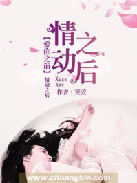 爱你之前情动之后/笑萱