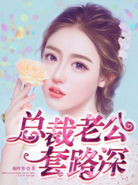 总裁老公套路深/颜叶寒