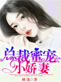 总裁蜜宠小娇妻/初浅