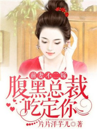 前妻不二嫁,腹黑总裁吃定你/片片洋芋儿