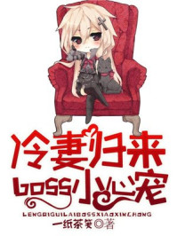 冷妻归来,boss小心宠/一纸茶笺