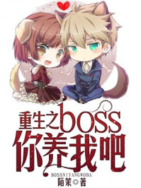 重生之boss你养我吧/陌茉-mob/epub/azw3/pdf电子书免费下载/书单推荐16km电子书