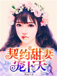 契约甜妻宠上天/黑五