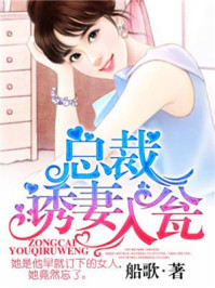 总裁诱妻入瓮/船歌