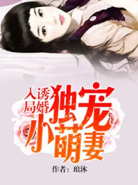诱婚入局:独宠小萌妻/琅沐