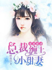 宠宠欲动，总裁缠上小甜妻/蚌珠