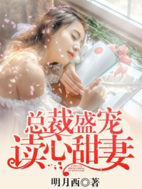 总裁盛宠读心甜妻/明月西