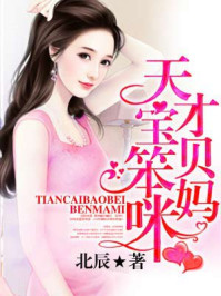 天才宝贝笨妈咪/北辰