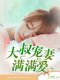 邪性大叔求放过/宁小烟