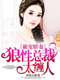 霸宠娇妻:狼性总裁太缠人/浮绘心痕