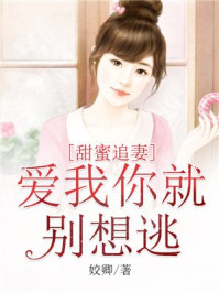甜蜜追妻:爱我你就别想逃/姣卿