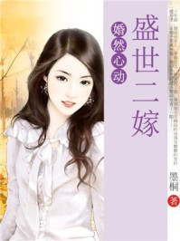 婚然心动:盛世二嫁/墨桐-mob/epub/azw3/pdf电子书免费下载/书单推荐16km电子书