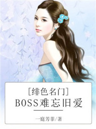 绯色名门:BOSS难忘旧爱/一庭芳菲