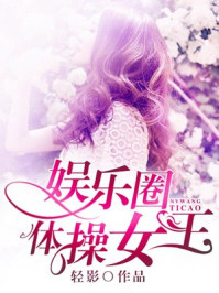 娱乐圈体操女王/轻影