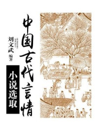 中国古代言情小说选取/刘文武