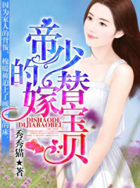 帝少的替嫁宝贝/秀秀猫