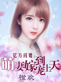 亿万闪婚:萌妻嫁到宠上天/橙欢