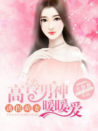 诱拐萌妻：高冷男神暖暖爱/美葱葱