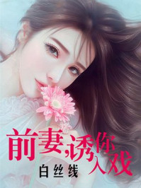 前妻,诱你入戏/白丝线