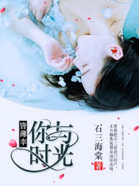 你与时光皆薄幸/石三海棠
