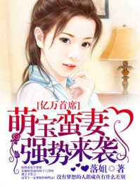 亿万首席：萌宝蛮妻强势来袭/落姐