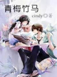 青梅竹马/cindy19950207