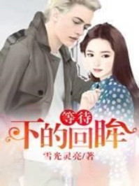 等待下的回眸/雪光灵亮