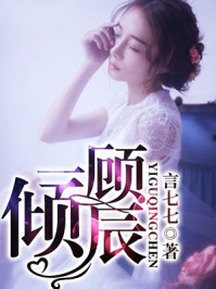 一顾倾辰/言七七