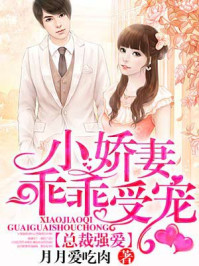 小娇妻乖乖受宠/月月爱吃肉