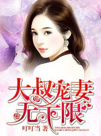 大叔宠妻无下限/叮叮当-mob/epub/azw3/pdf电子书免费下载/书单推荐16km电子书