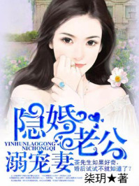 隐婚老公溺宠妻/柒玥