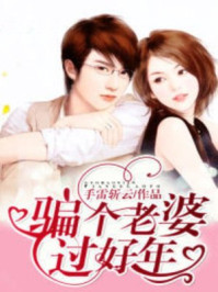 骗个老婆好过年/手雷斩云
